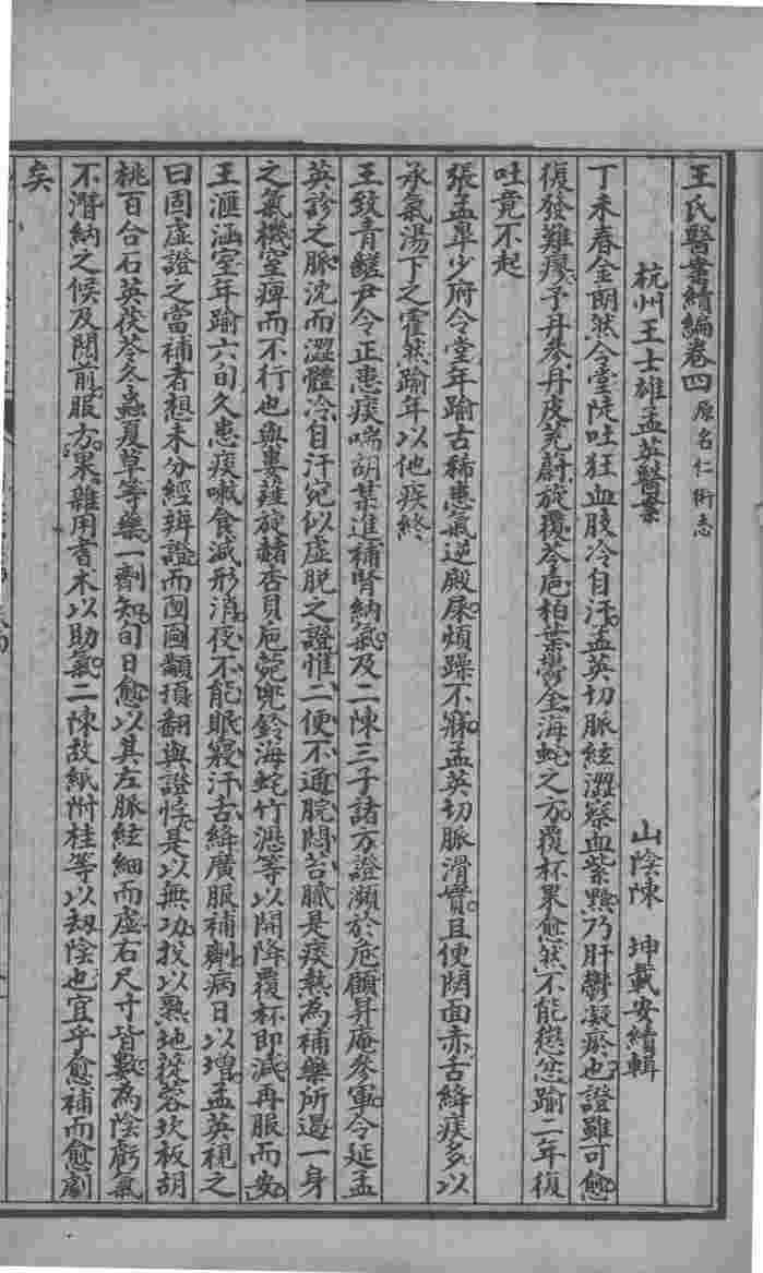 潜斋医书十四种  医案续编  卷4-8
